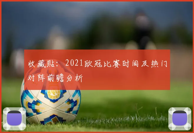 收藏贴：2021欧冠比赛时间及热门对阵前瞻分析