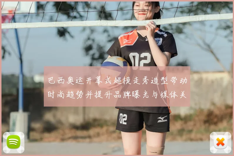 巴西奥运开幕式超模走秀造型带动时尚趋势并提升品牌曝光与媒体关注