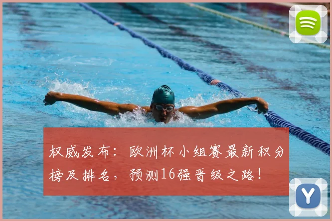 权威发布：欧洲杯小组赛最新积分榜及排名，预测16强晋级之路！