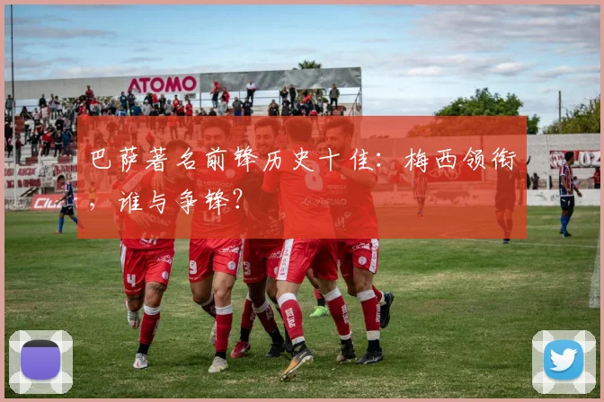 巴萨著名前锋历史十佳：梅西领衔，谁与争锋？