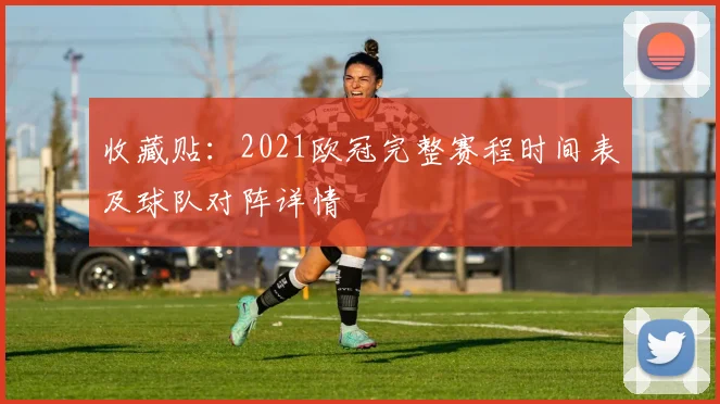 收藏贴：2021欧冠完整赛程时间表及球队对阵详情