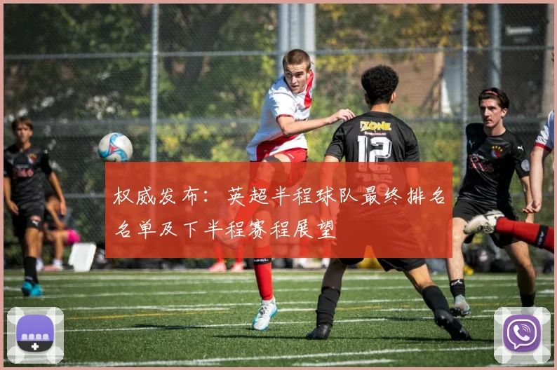 权威发布：英超半程球队最终排名名单及下半程赛程展望