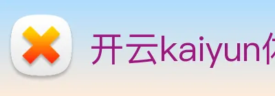 开云kaiyun体育app入口登录官网 logo